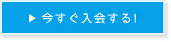 今すぐ入会する!