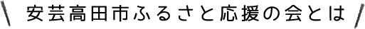 安芸高田市ふるさと応援の会とは
