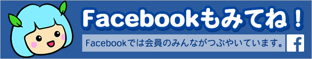 Facebookもみてね！