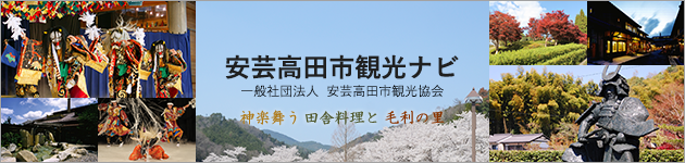 安芸高田市観光ナビ