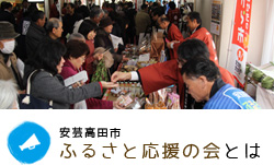 安芸高田市 ふるさと応援の会とは