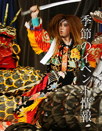 季節のイベント情報