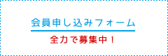 会員申し込みフォーム