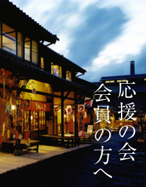 応援の会会員の方へ