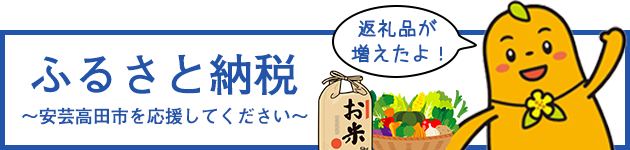 ふるさと納税で安芸高田市を応援してください