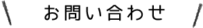 お問い合わせ