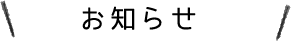 お知らせ