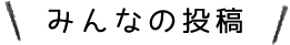 みんなの投稿