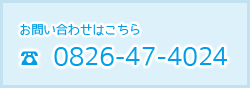 お問い合わせはこちら 0826-47-4021