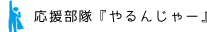 応援部隊「やるんじゃー」