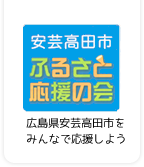 安芸高田市 ふるさと応援の会 安芸高田市 ふるさと応援の会
