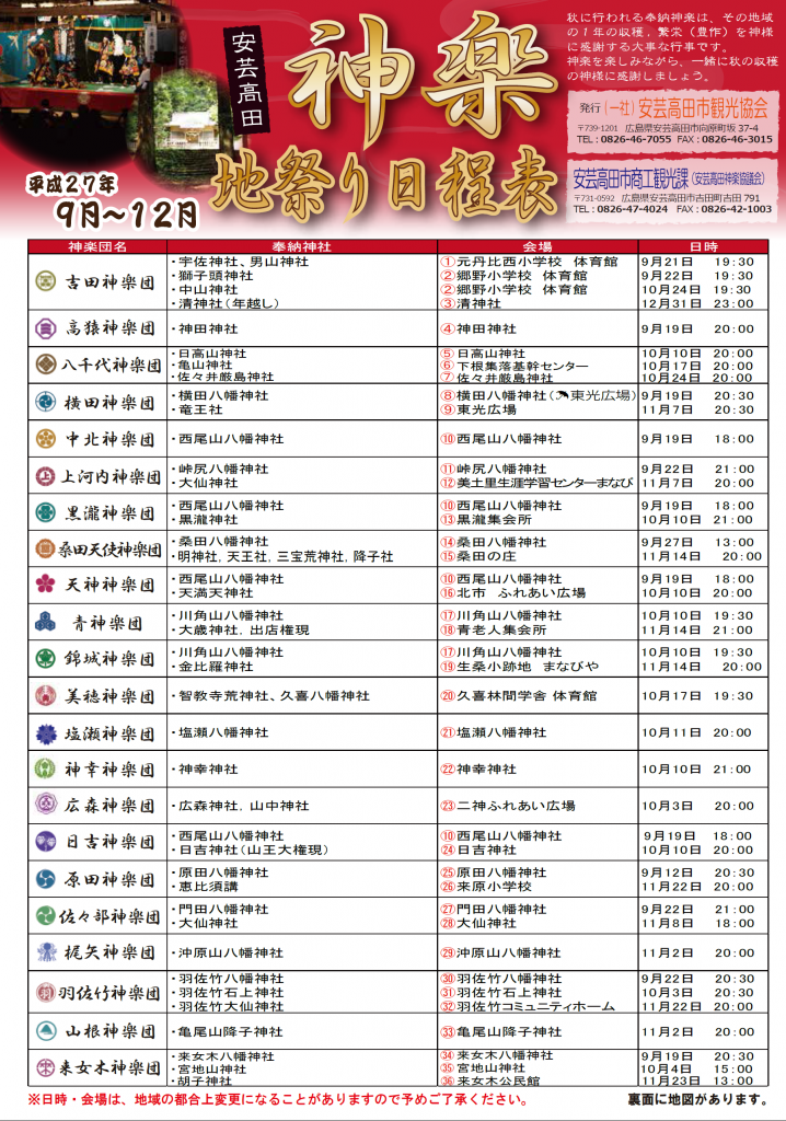 安芸高田市神楽地祭り日程表1