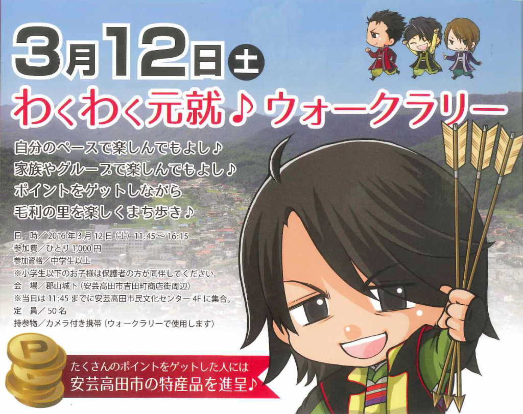 わくわく元就ウォークラリー1