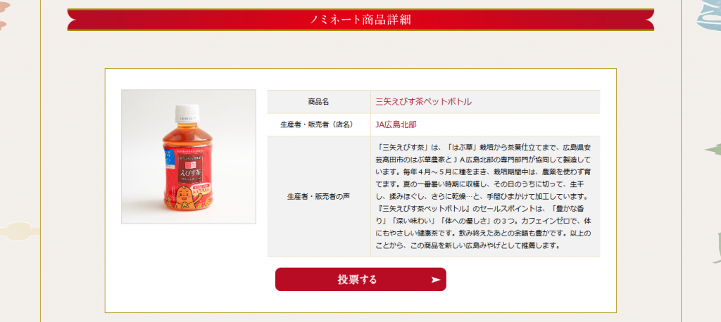 投票受付 - 新！広島みやげグランプリ 2016