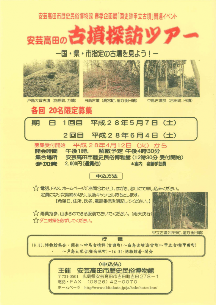 安芸高田の古墳探訪ツアー