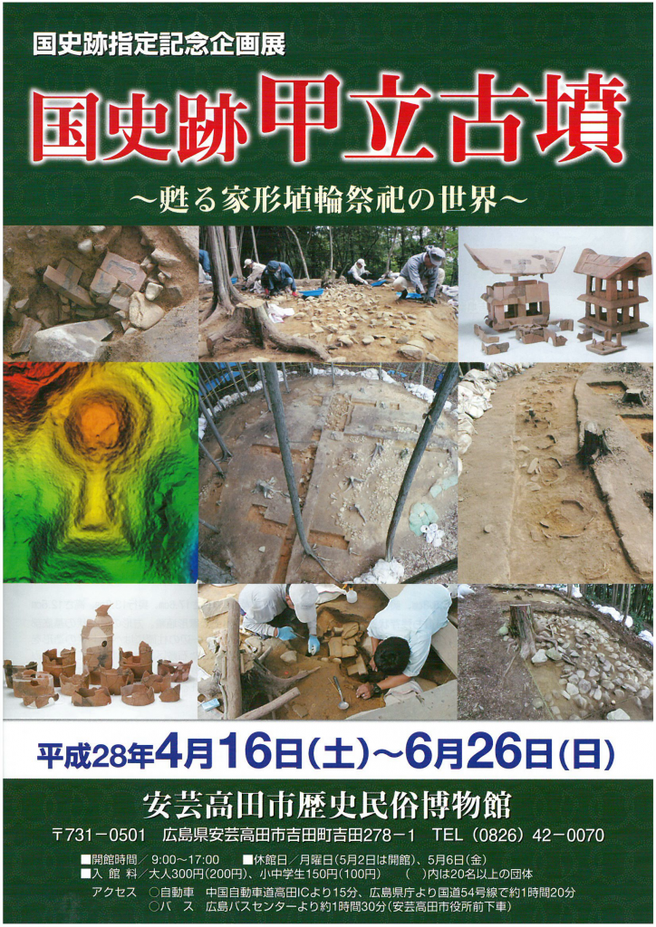 表企画展国史跡甲立古墳